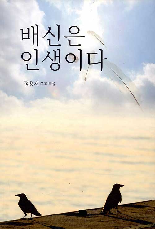 배신은 인생이다