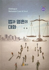 법과 영혼의 대화 = 개정판