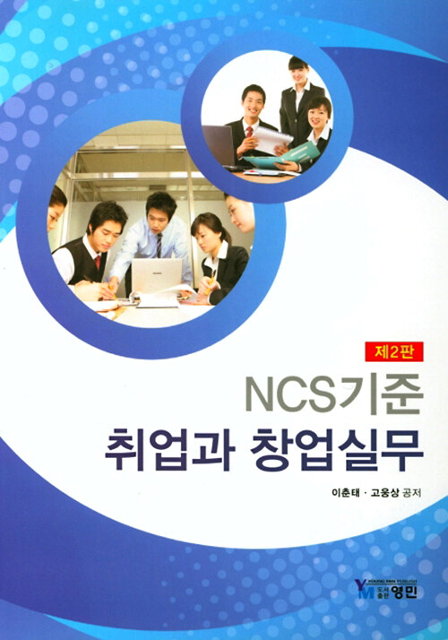 NCS기준 취업과 창업실무