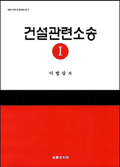 [중고] 건설관련소송 1