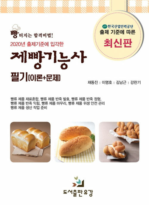 제빵기능사 필기 (이론+문제)