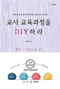 (교육과정 설계자이며 최종 실천자인 교사여) 교사 교육과정을 DIY하라