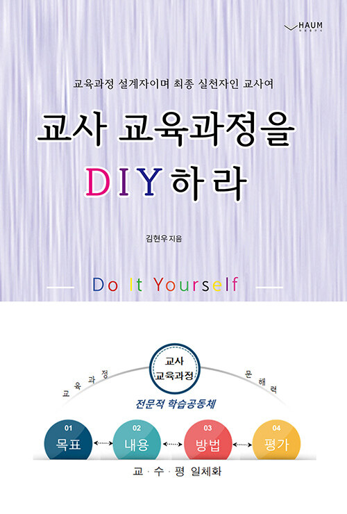 교사 교육과정을 DIY하라