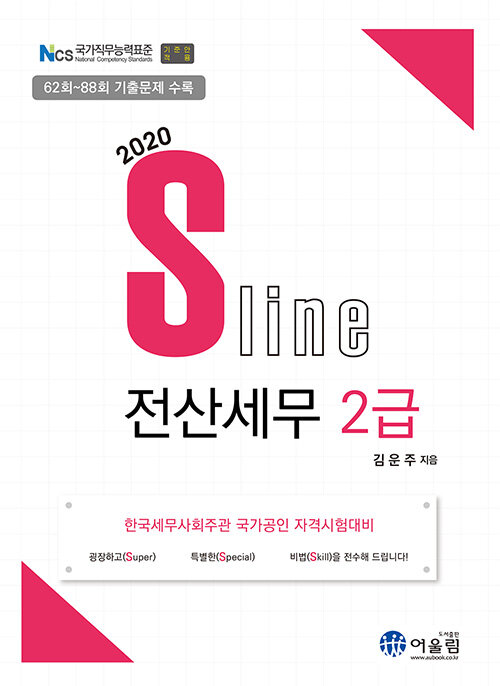 2020 SLine 전산세무 2급