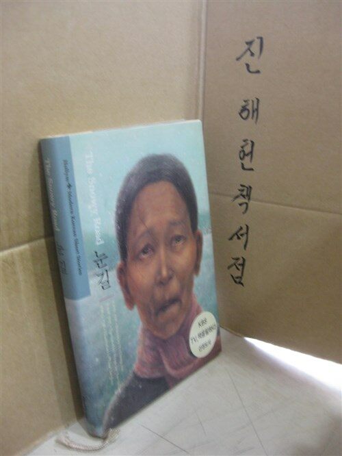 [중고] 눈길 The Snowy Road (Hardcover, 한영합본)