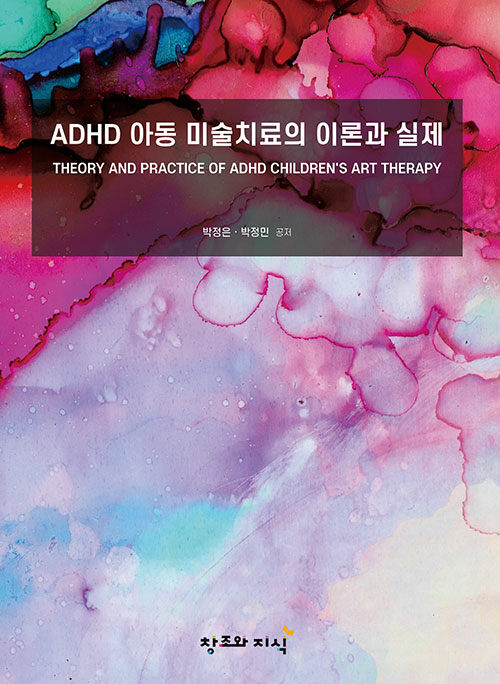 ADHD 아동 미술치료의 이론과 실제