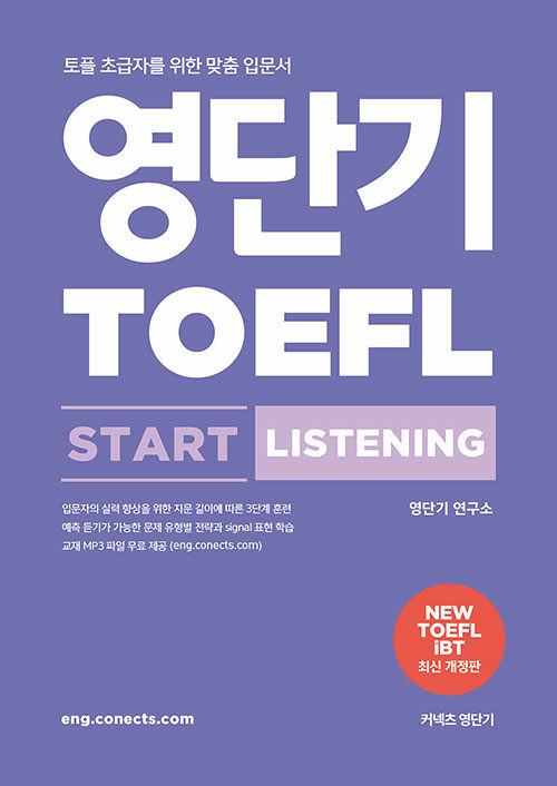 [중고] 영단기 TOEFL START LISTENING