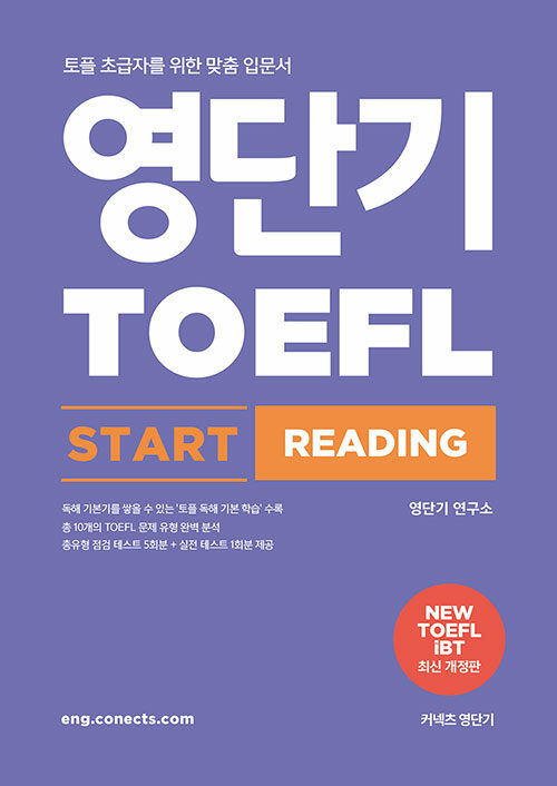 [중고] 영단기 TOEFL START READING