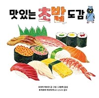 맛있는 초밥 도감 