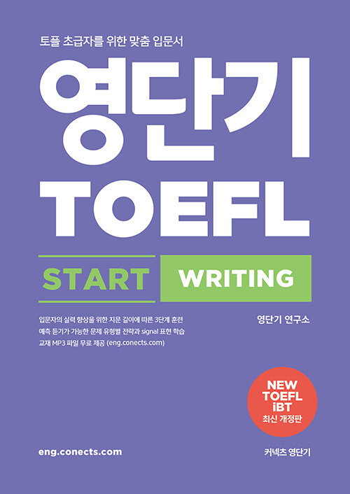 [중고] 영단기 TOEFL START WRITING