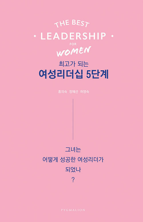 [중고] 최고가 되는 여성리더십 5단계