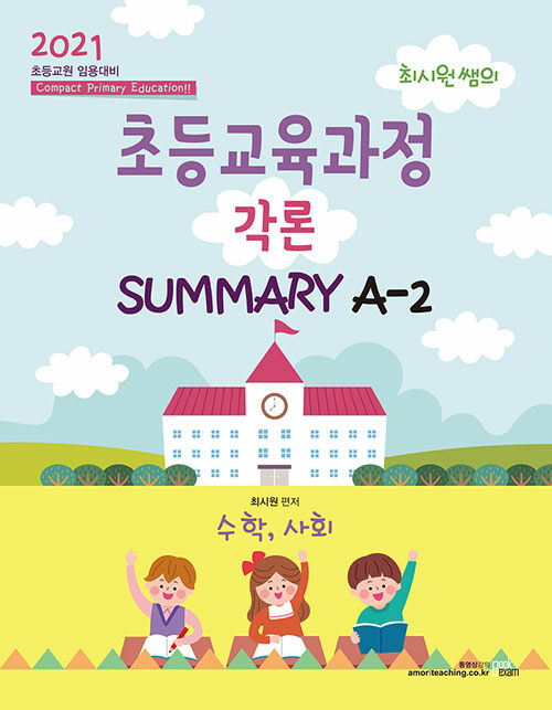 2021 최시원쌤의 초등교육과정 각론 SUMMARY A-2
