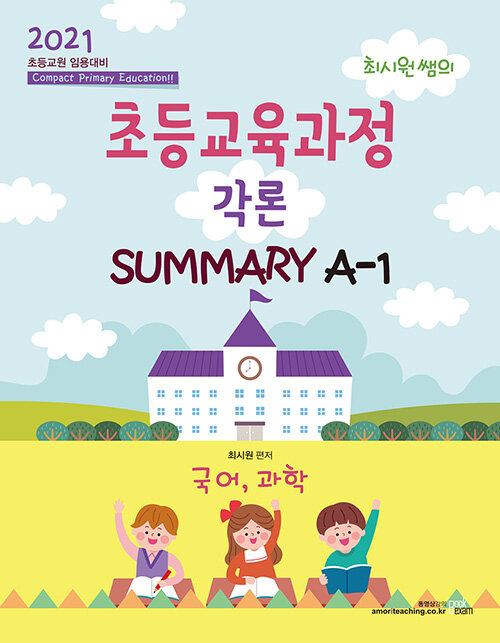 [중고] 2021 최시원쌤의 초등교육과정 각론 SUMMARY A-1