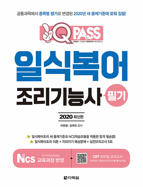 2020 원큐패스 일식복어조리기능사 필기