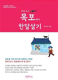 목포에서 한달살기 :소박함을 사랑하는 여행작가의 목포여행기 