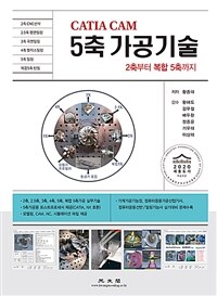 (CATIA CAM) 5축 가공기술 : 2축부터 복합 5축까지 표지이미지