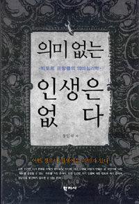 의미없는 인생은 없다 : 빅토르 프랑클의 의미심리학