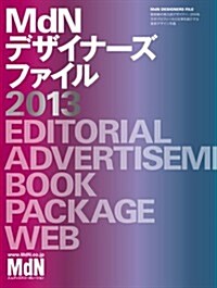 MdN デザイナ-ズファイル2013 (インプレスムック エムディエヌ·ムック) (ムック)