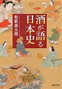 酒が語る日本史 (河出文庫) (新裝, 文庫)
