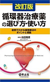 改訂版 循環器治療藥の選び方·使い方?症例でわかる藥物療法のポイントと根據 (改訂, 單行本)