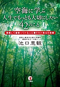 空海に學ぶ人生でもっとも大切にしたい42のこと (單行本(ソフトカバ-))