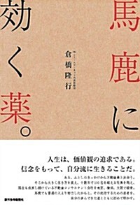 馬鹿に效く藥。 (QP books) (單行本)