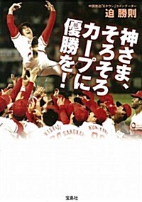 神さま、そろそろカ-プに優勝を! (寶島SUGOI文庫) (文庫)