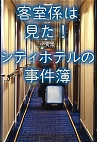 客室係は見た! シティホテルの事件簿 (寶島SUGOI文庫) (文庫)