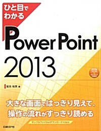 ひと目でわかるPowerPoint 2013 (ひと目でわかるシリ-ズ) (單行本)
