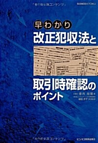 早わかり改正犯收法と取引時確認のポイント (單行本)