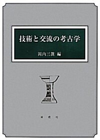 技術と交流の考古學 (大型本)