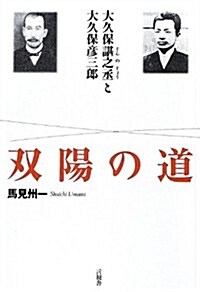 雙陽の道 大久保諶之丞と大久保彦三郞 (單行本)