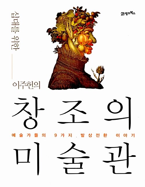 [중고] 십대를 위한 이주헌의 창조의 미술관