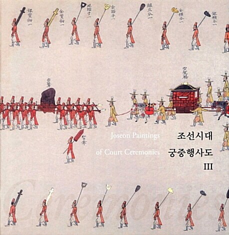 조선시대 궁중행사도 3