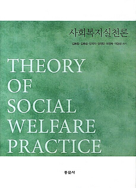 사회복지실천론