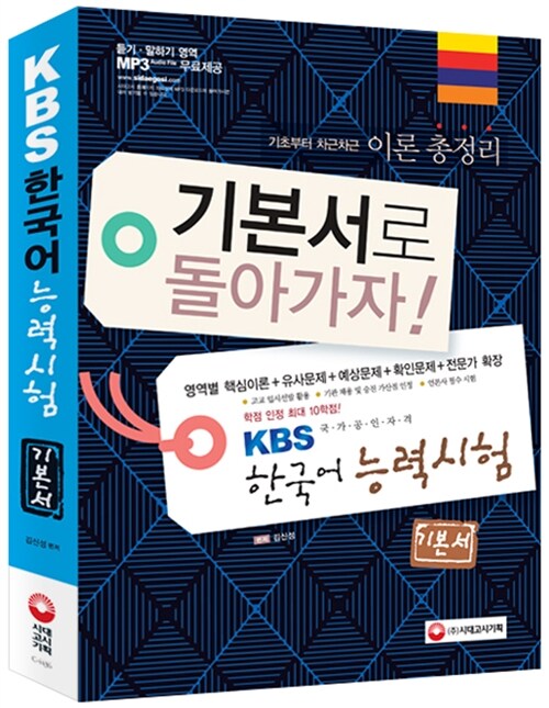 KBS 한국어능력시험 기본서