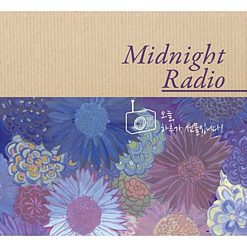 오늘, 하루가 선물입니다!: Midnight Radio [2CD]