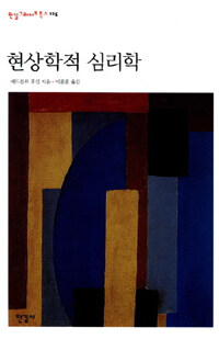 현상학적 심리학 : 1925년 여름학기 강의