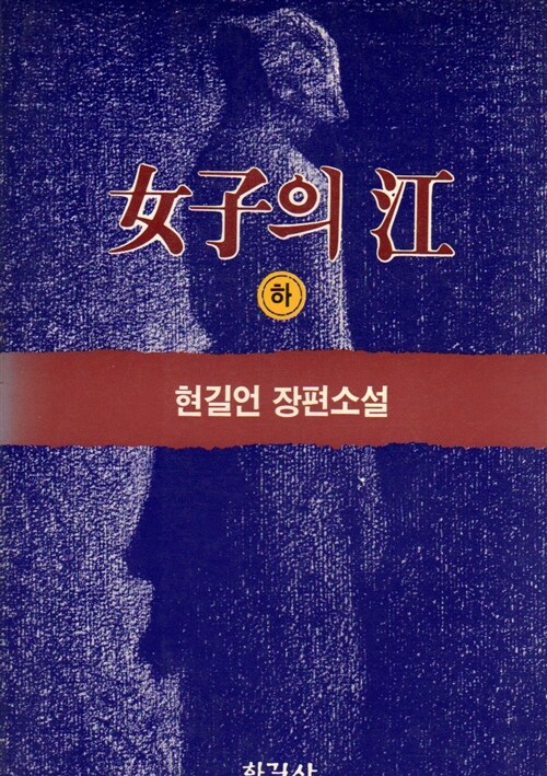 女子의 江. 하. 표지이미지
