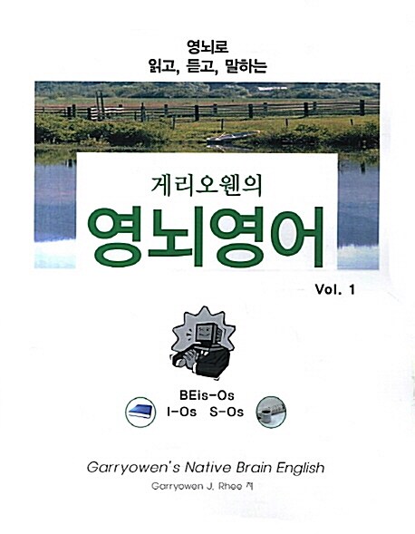 [중고] 게리오웬의 영뇌영어 Vol.1