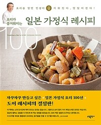(요리가 즐거워지는) 일본 가정식 레시피 100 :Yoshiharu Koi's home cooking recipe 