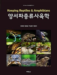 양서파충류사육학 =Keeping reptiles & amphibians 