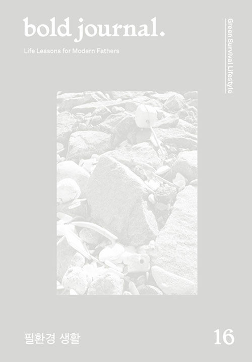 [중고] 볼드저널 bold journal Issue 16 : 필환경 생활 Green Survival Lifestyle