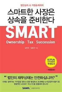 스마트한 사장은 상속을 준비한다 =법인상속 & 기업승계까지 /Smart ownership tax succession 