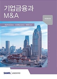기업금융과 M&A / 10판, 개정증보판