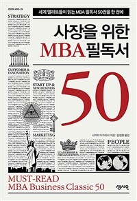 사장을 위한 MBA 필독서 50 :세계의 엘리트들이 읽는 MBA 필독서 50권을 한 권에 