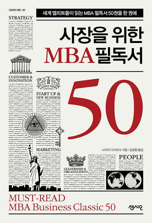 사장을 위한 MBA 필독서 50