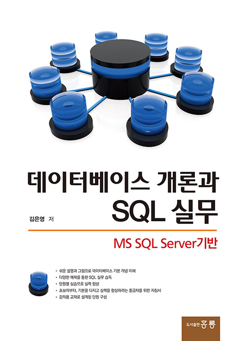 데이터베이스 개론과 SQL 실무