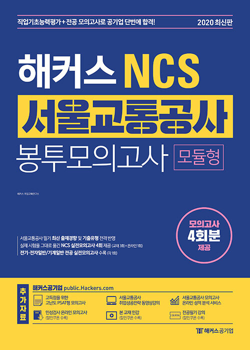 [중고] 해커스 NCS 서울교통공사 봉투모의고사
