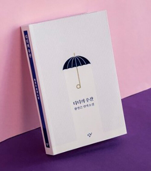 [중고] 디디의 우산 (동네서점 에디션)